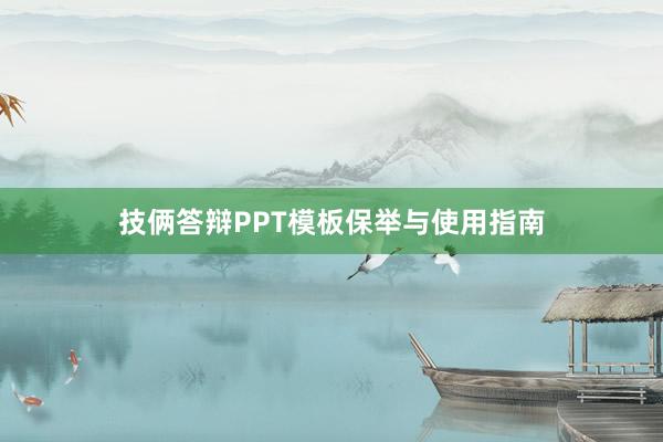 技俩答辩PPT模板保举与使用指南