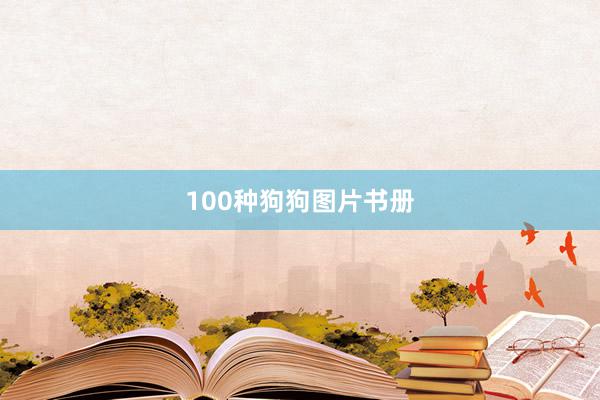 100种狗狗图片书册