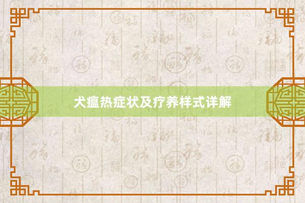 犬瘟热症状及疗养样式详解