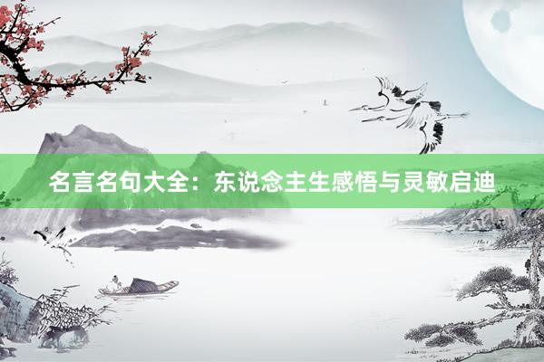 名言名句大全：东说念主生感悟与灵敏启迪