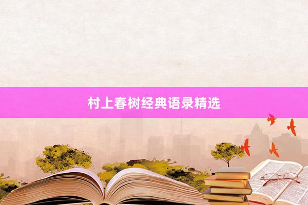 村上春树经典语录精选